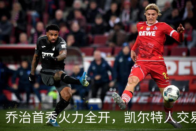 乔治首秀火力全开，凯尔特人交易收获显著