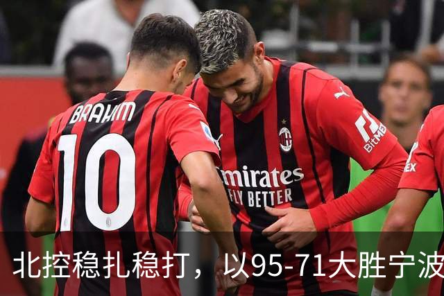 北控稳扎稳打，以95-71大胜宁波，里勒独领风骚