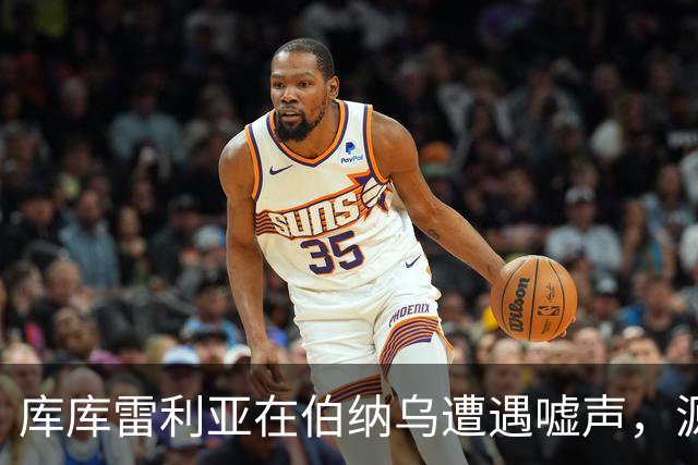 库库雷利亚在伯纳乌遭遇嘘声，源于欧洲杯判罚遗恨