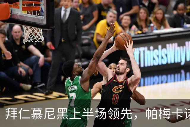 拜仁慕尼黑上半场领先，帕梅卡诺与格纳布里双双进球