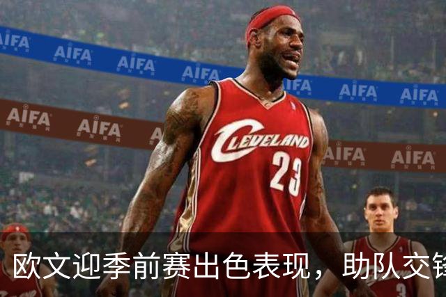 欧文迎季前赛出色表现，助队交锋老鹰未能取胜
