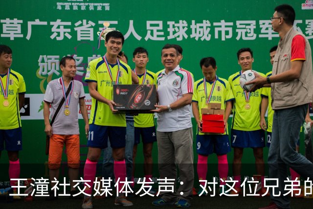 王潼社交媒体发声：对这位兄弟的背叛绝不姑息