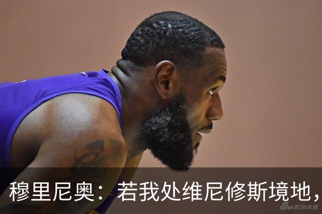 穆里尼奥：若我处维尼修斯境地，或将选择离开皇马